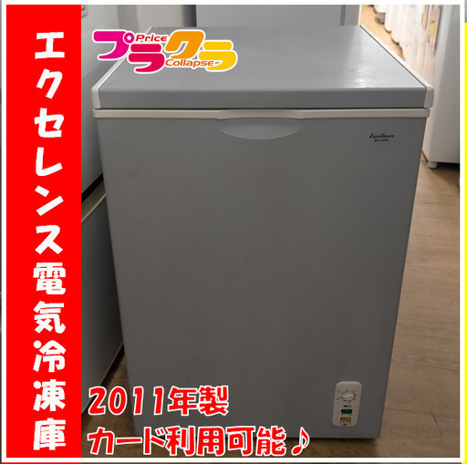 X5037　エクセレンス電気冷凍庫　冷凍庫　2011年　MA-6095　3ヶ月保証　送料A　札幌プラクラ南9条店