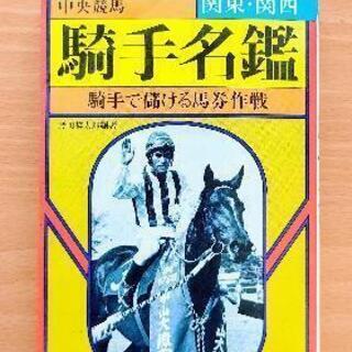 【取引終了】中古本【騎手名鑑】中央競馬