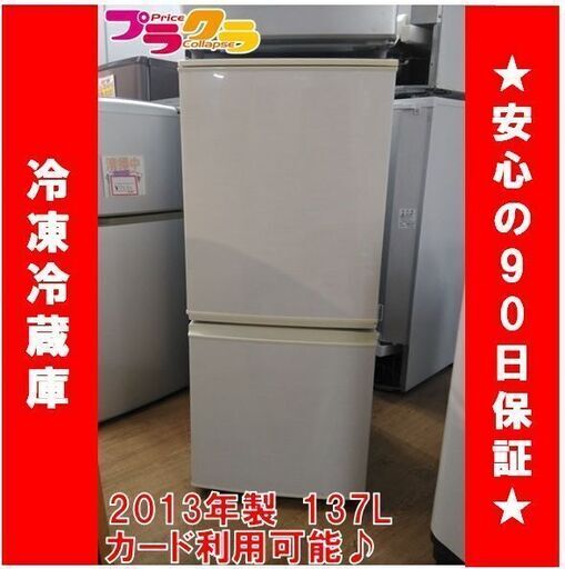 C1350　SHARP 　冷蔵庫　冷凍冷蔵庫　2013年製　SJ-14X　3か月保証　送料A　札幌　プラクラ南9条店　カード決済可能