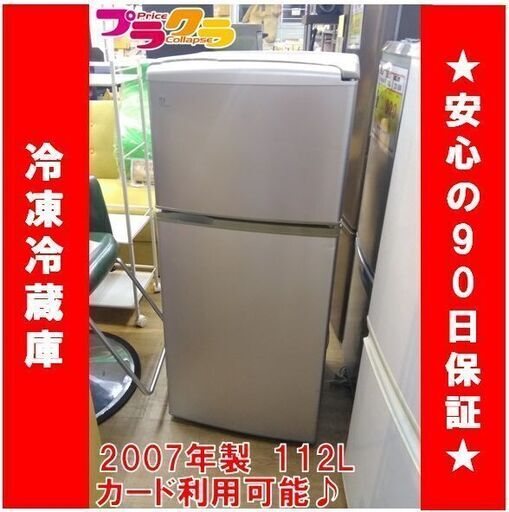 C1351　SANYO　冷蔵庫　冷凍冷蔵庫　2007年製　SR-111M（SB）　3か月保証　送料A　札幌　プラクラ南9条店　カード決済可能