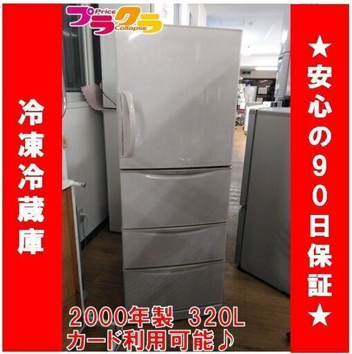 C1352　HITACHI　冷蔵庫　冷凍冷蔵庫　2000年製　R-32MVP3（H）　3か月保証　送料B　札幌　プラクラ南9条店　カード決済可能