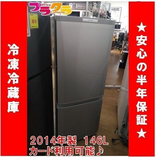 C1353　MITSUBISHI　三菱　冷蔵庫　冷凍冷蔵庫　2014年製　MR-P15X-S　半年保証　札幌　プラクラ南9条店　カード決済可能