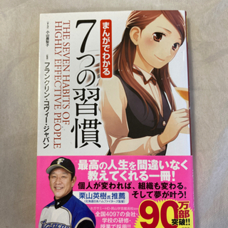 【ネット決済】まんがでわかる 7つの習慣【自己啓発】書籍　まんが...