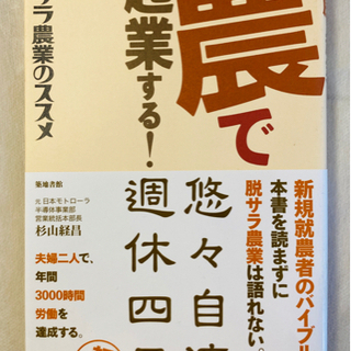 【ネット決済】農で起業する！ 脱サラ農業のススメ  杉山 経昌 ...