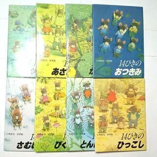 14ひきシリーズ　絵本8冊