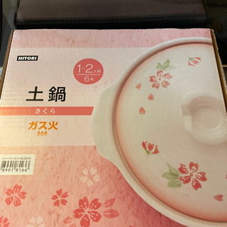 【取引中】ニトリ　NITORI 土鍋　新品未使用