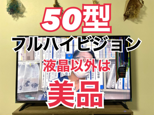 50インチ テレビ おまけ付き！