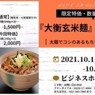 『大衡玄米麺』特価フェア