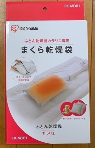 【新品未開封】まくら乾燥袋