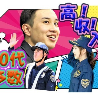 【交通誘導・駐車場警備】平均年齢33歳🎀女性正社員も活躍中🙋‍♀...