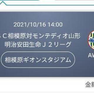 10月16日（土）14時〜ＳＣ相模原の試合チケット2枚〜、ユニフ...