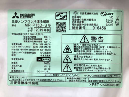 MITSUBISHI ノンフロン冷凍冷蔵庫 146L  2019年製 MR-P15D-S【C1-1014】