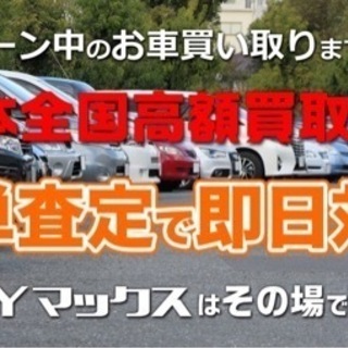 どんなお車でも買い取ります！　BUYMAX