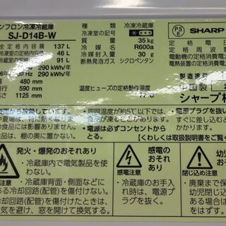 シャープ 冷蔵庫 SJ-D14B-W　中古品 137L 2016年※パッキンに汚れアリ