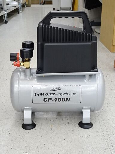 売約済！【恵庭】オイルレス　エアーコンプレッサー CP-100N 77dB 中古品 良好 PayPay支払いOK！
