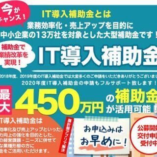 IT導入補助金★最大450万円受け取れます！！