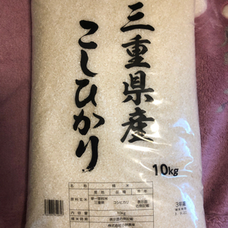 三重県産コシヒカリ　10kg (令和3年産新米)
