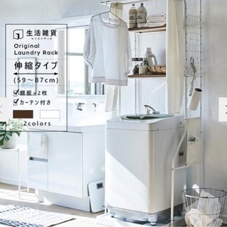 【ネット決済】ランドリーラック　カーテン付洗濯機ラック　サニタリー収納