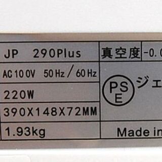 フードシールド 業務用真空パック器 JP290-Plus ホワイト 食品保存 FOOD SHIELD 札幌市 清田区 平岡