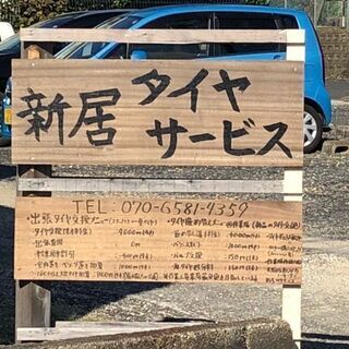 出張タイヤ交換　および格安持ち込みタイヤ交換（ネットタイヤなど）の画像