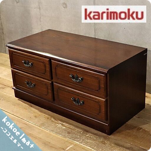 Karimoku(カリモク家具)の人気シリーズCOLONIAL(コロニアル)の2段4杯ローチェストです。アメリカンカントリースタイルのクラシカルな整理箪笥はお部屋を上品な空間に♪BJ133