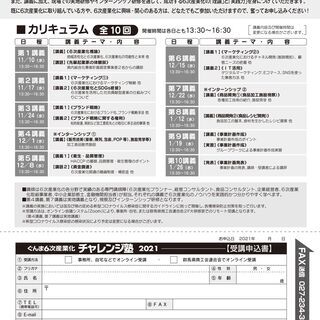 「ぐんま6次産業化チャレンジ塾2021」11月開講!!受講生募集中