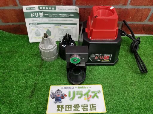 ニシガキ ドリ研 ドリル研磨機【リライズ野田愛宕店】【店頭取引限定】【中古】管理番号：IT0BL0YKHLCO