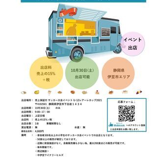 【キッチンカー・移動販売事業者様募集のご案内】静岡県伊豆エリア