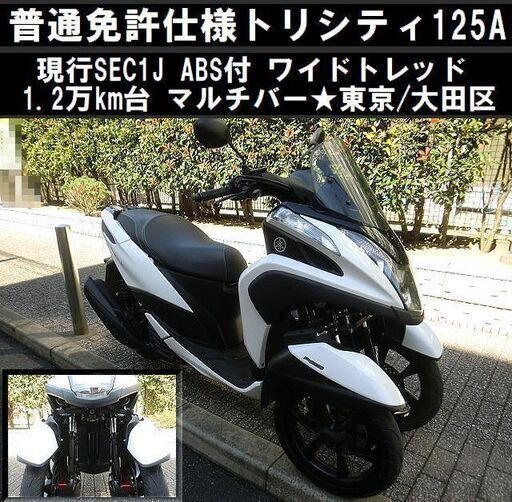 ★普通免許仕様トリシティ125ABSワイドトレッド 現行SEC1J 1.2万km台 マルチバー★東京/大田区【下取OK】