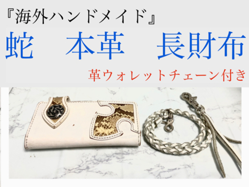白　長財布　蛇皮　ウォレットチェーン　ファッション