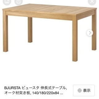 【美品】IKEA ビュースタ 伸長 テーブル ダイニング 大きい...