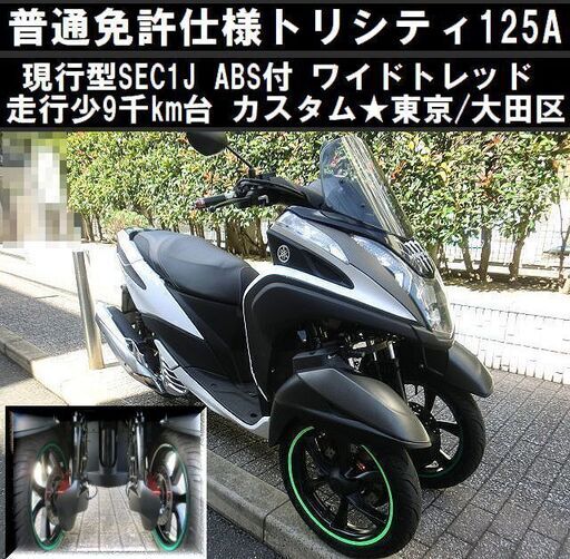 ★普通免許仕様トリシティ125ABSワイドトレッド 現行SEC1J 9千km台 カスタム★東京/大田区【下取OK】