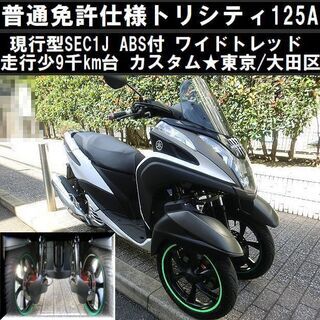★普通免許仕様トリシティ125ABSワイドトレッド 現行SEC1J 9千km台 カスタム★東京/大田区【下取OK】