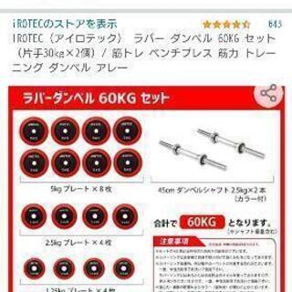 IROTEC アイロテック ラバー ダンベルセット 60KGセット （片手30kg×2