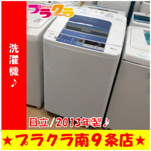 G5030　分解清掃済み　洗濯機　日立　BW-8SV　2013年製　8kg　安心の3ヶ月保証　カード利用可能　洗濯機　生活家電　プラクラ南9条店　札幌