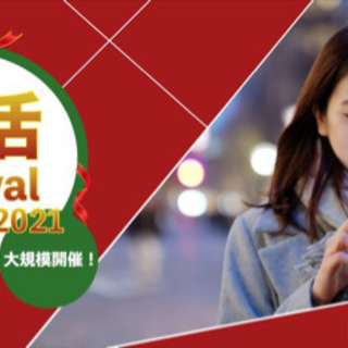 恋活festival2021