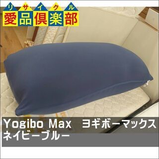ヨギボー マックス ネイビーブルー【愛品倶楽部柏店】