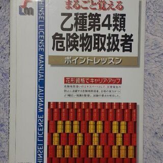 乙種第四類危険物取扱者　ポイントレッスン