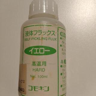 50%off 液体フラックス高温用イエロー残量8割