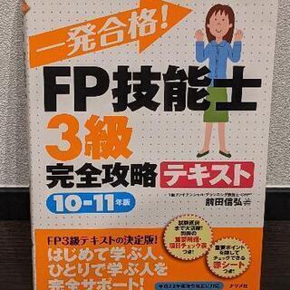 FP3級テキスト
