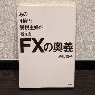 【譲先決定】FXの奥義