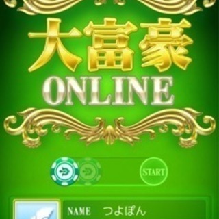 大富豪onlineやりませんか？