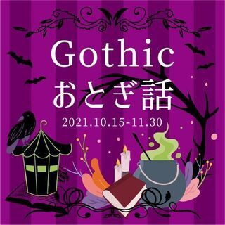 Gothicおとぎ話（10/15-11/30）神戸の雑貨屋 ～輸...