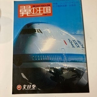 ANA全日空機内誌41冊