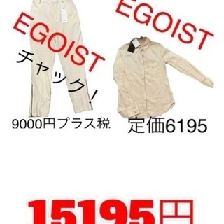 総額　15195円　EGOIST