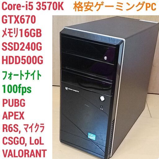 格安ゲーミングPC Core-i5 GTX670 SSD240G メモリ16G HDD500GB Win10