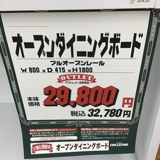 KJ-47【ご来店頂ける方限定】新入荷　アウトレット　オープンダイニングボード　白 KJ-47【ご来店頂ける方限定】新入荷 アウトレット オープンダイニング