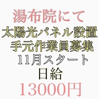 湯布院にて太陽光パネル設置工事