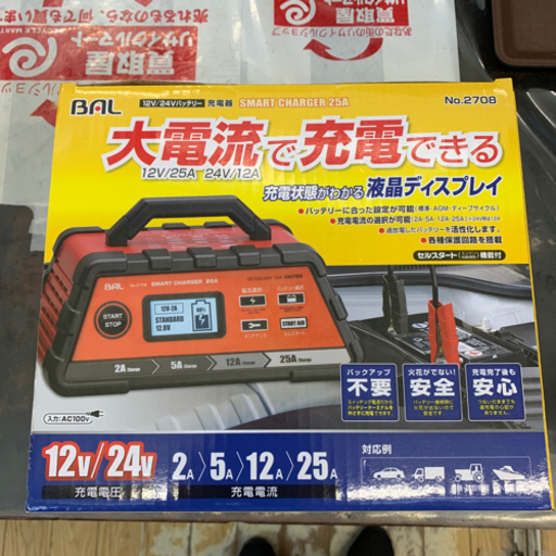 ⭐️未使用⭐️BAL 12V/24V 充電器 2708