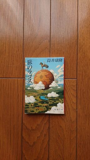 筒井康隆の代表作の一品 文庫本です Osahan 日立のその他の中古あげます 譲ります ジモティーで不用品の処分